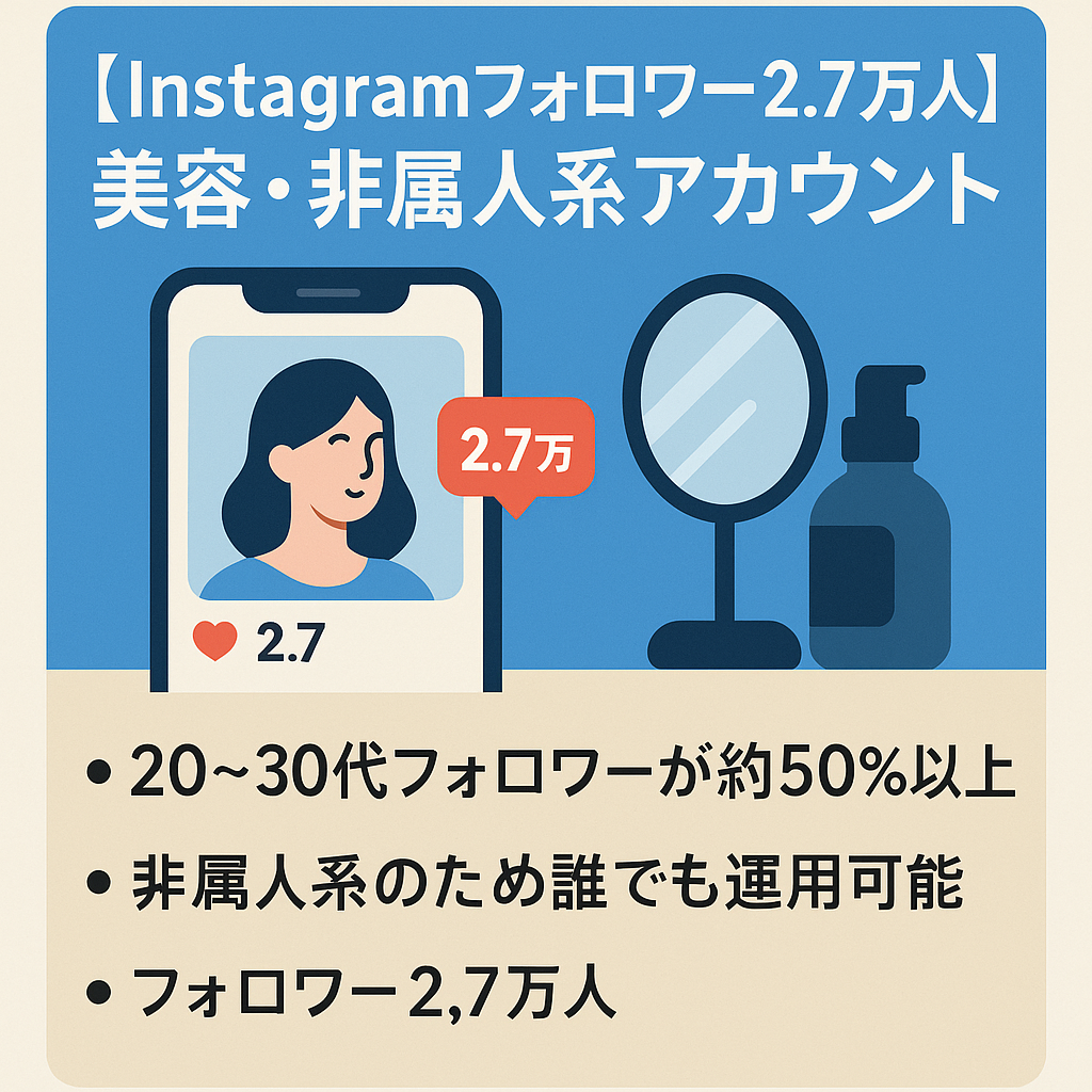 リポスト：【Instagramフォロワー2.7万人】美容・非属人系アカウント・20~30代フォロワー