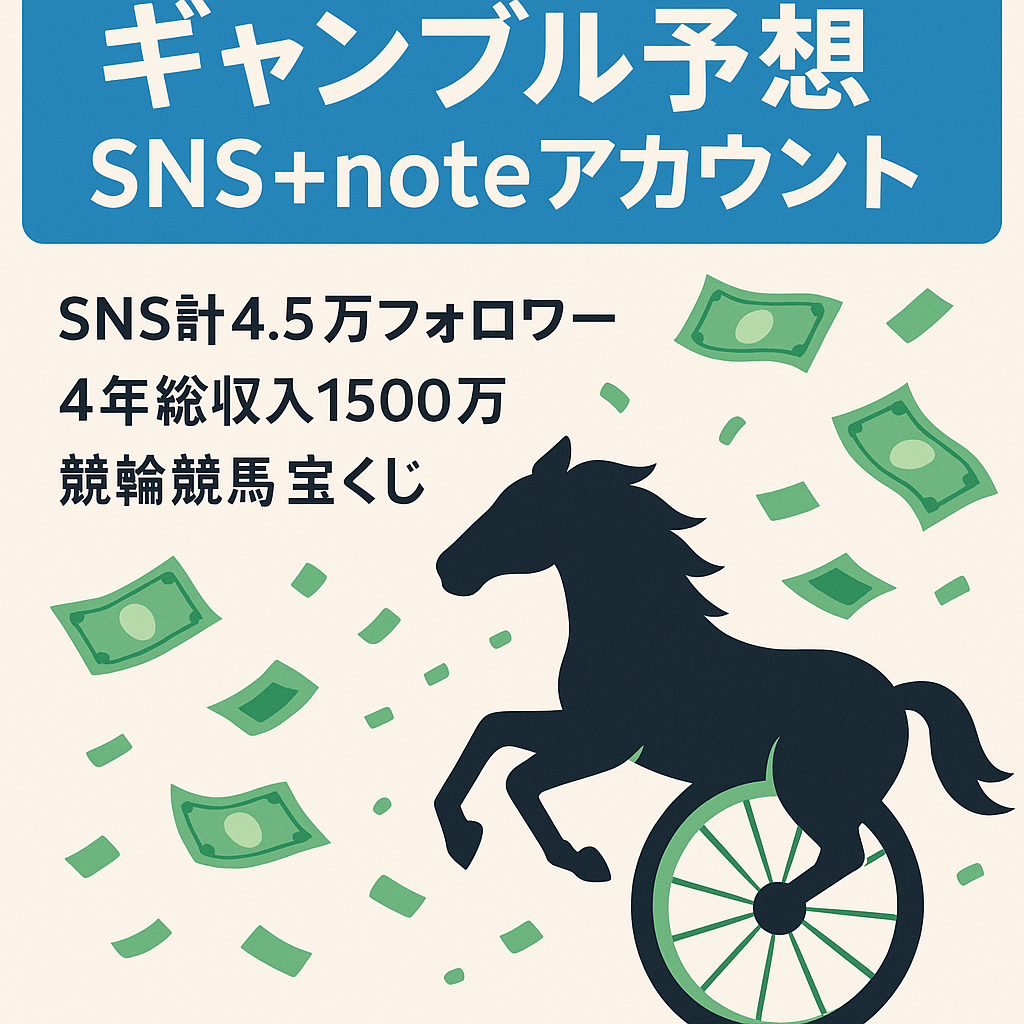 ギャンブルアカウントです。noteで予想販売４年収入1500万以上稼いだアカウント売買