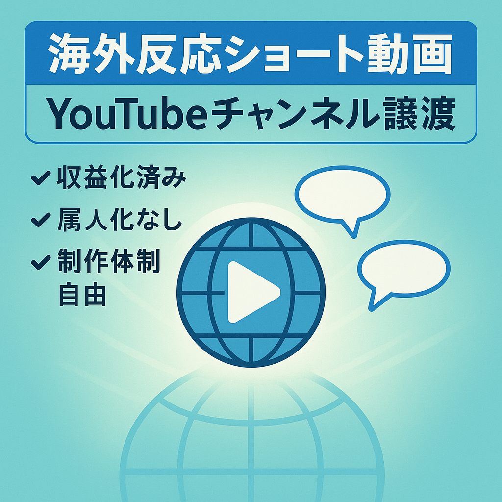 【収益化済】海外の反応系ショート動画メインのYouTubeチャンネル譲渡