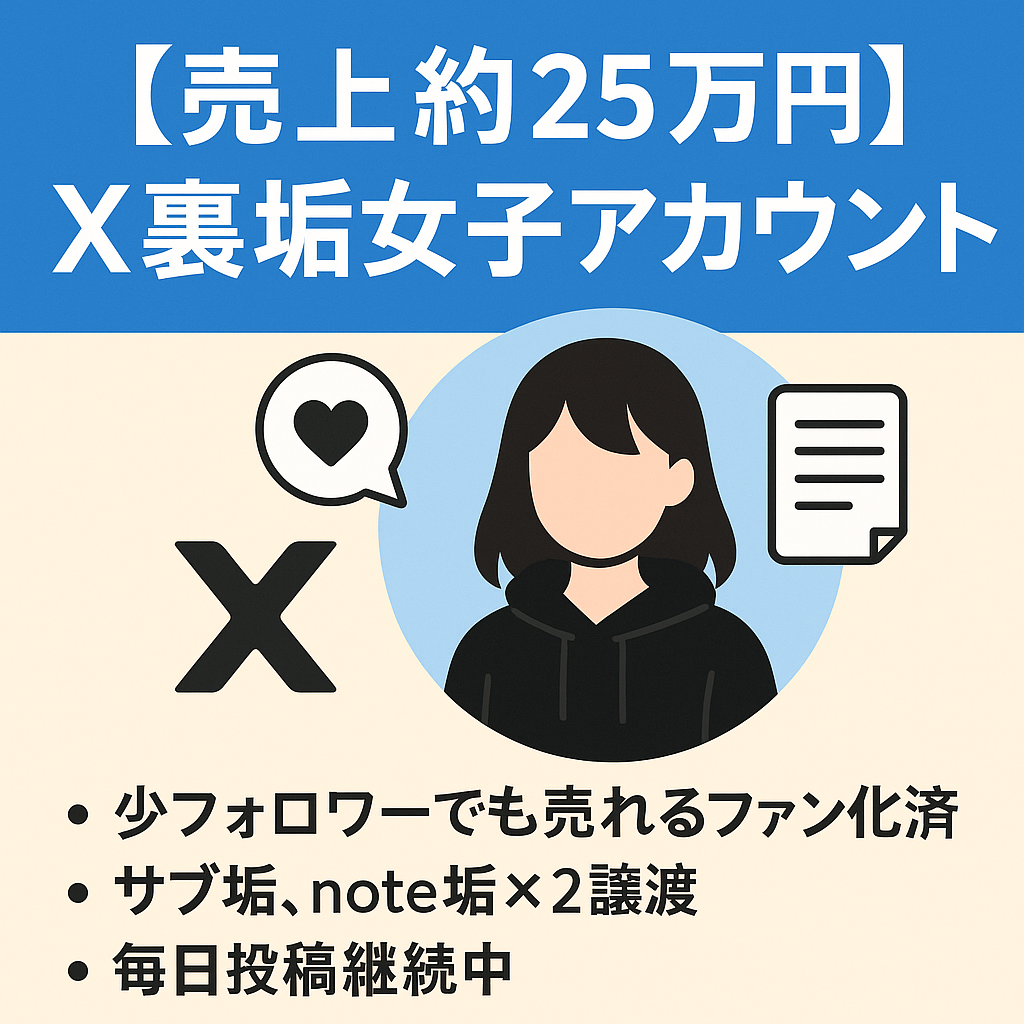 【売り上げ約25万円】X(Twitter)裏垢女子アカウント/note2アカウント＋記事も写真も譲渡【少フォロワーでも売れるファン化済み】