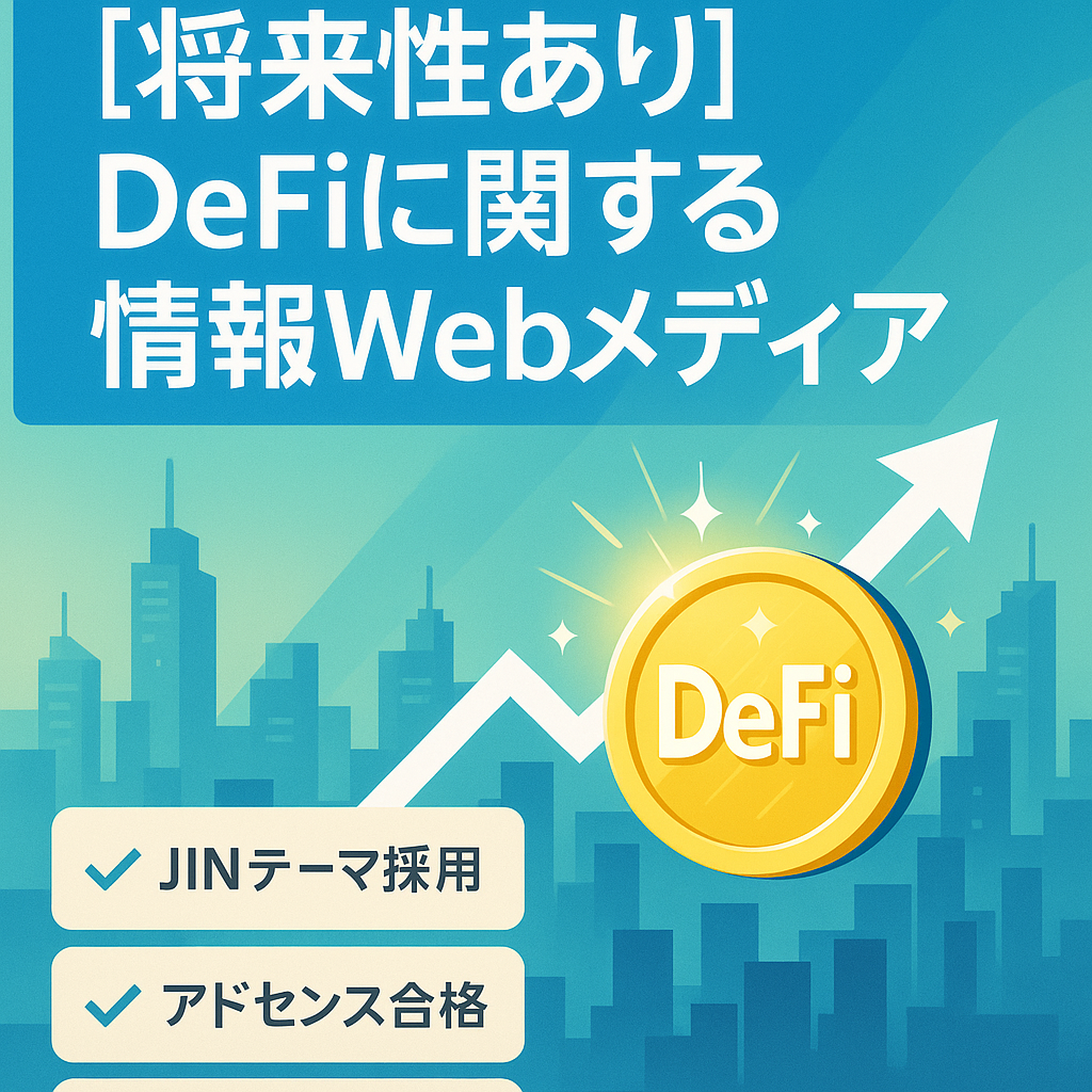 【将来性あり】DeFiに関する情報Webメディア