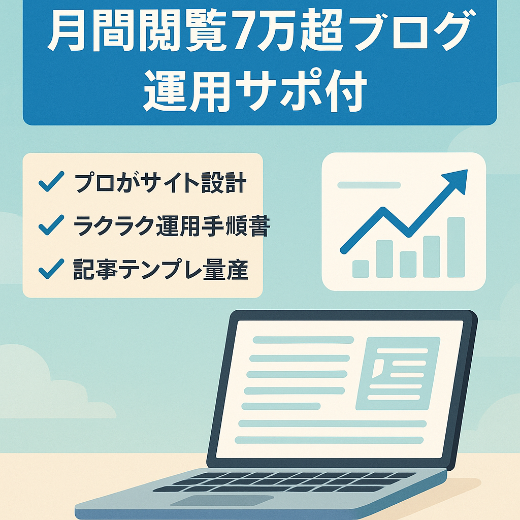 【収益右肩上がり】テンプレ記事メインの雑記ブログ｜運用フルサポート◆実質3ヶ月半でPV7万超え