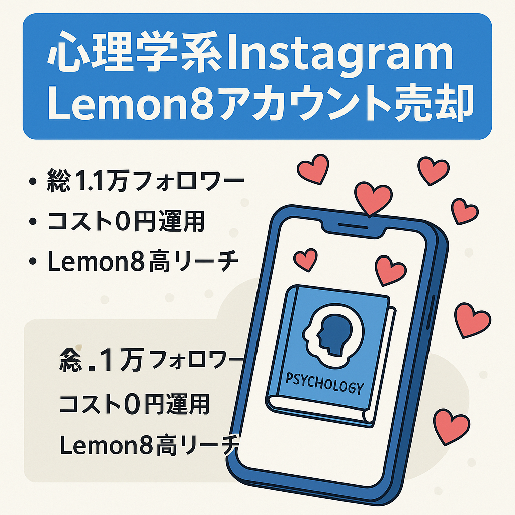 【総フォロワー1.1万人超え】心理学系Instagram+Lemon8アカウント