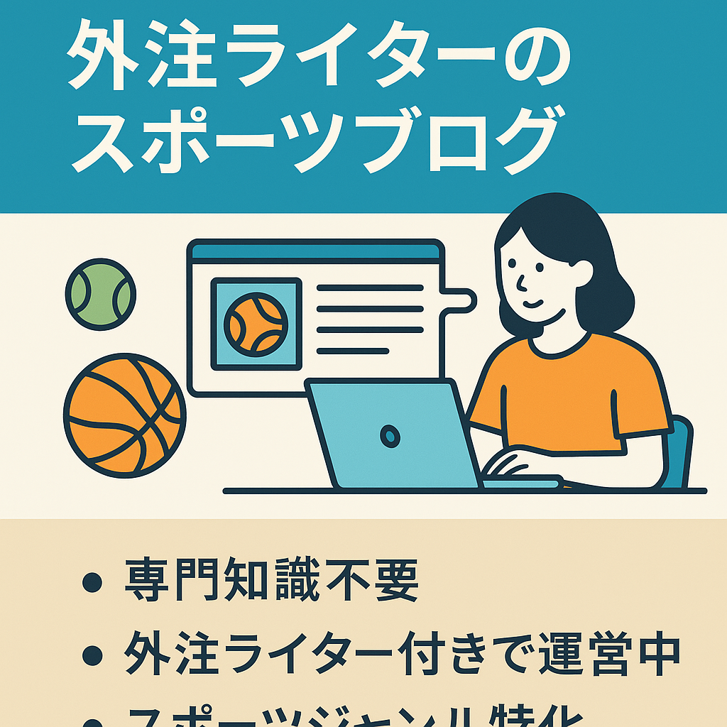 【平均月収3万円・外注ライター3名付き】外注ライターのみで運営可能なスポーツ特化ブログ！購入者サポート・ライティングマニュアルあり