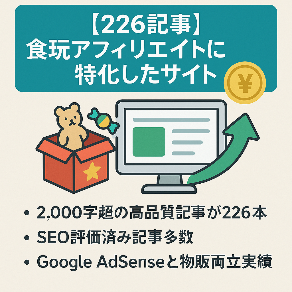 【226記事】食玩アフィリエイトに特化したサイト｜公開2ヶ月で収益化＆月4,000円達成実績あり（過去1年内）