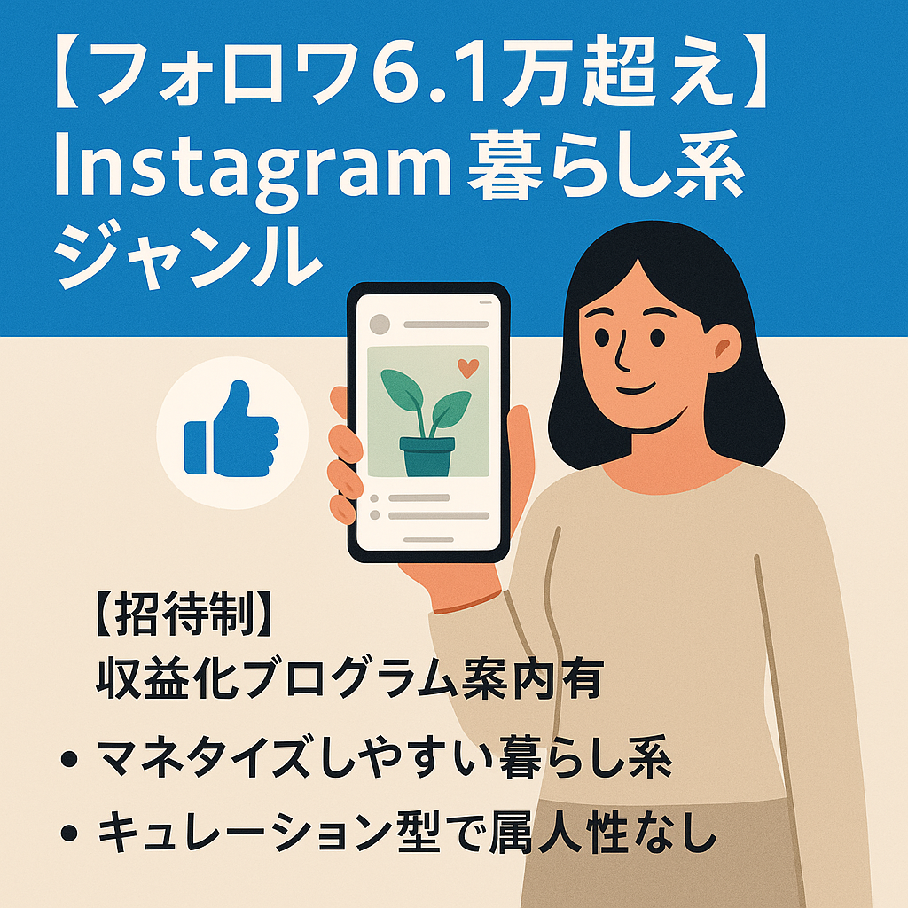 【フォロワ6.1万超え】Instagram 暮らし系ジャンル！オリジナル＋リポストアカ