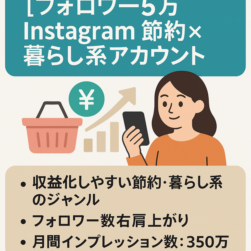 【フォロワ5万】Instagram 節約×暮らし系のオリジナルアカウント