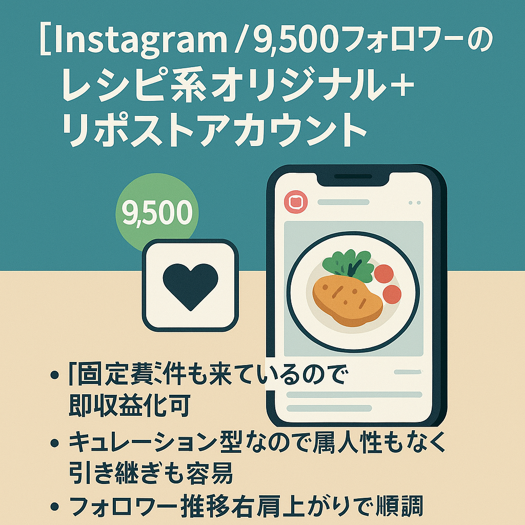 【 Instagram / 9,500フォロワーのレシピ系オリジナル＋リポストアカウント】