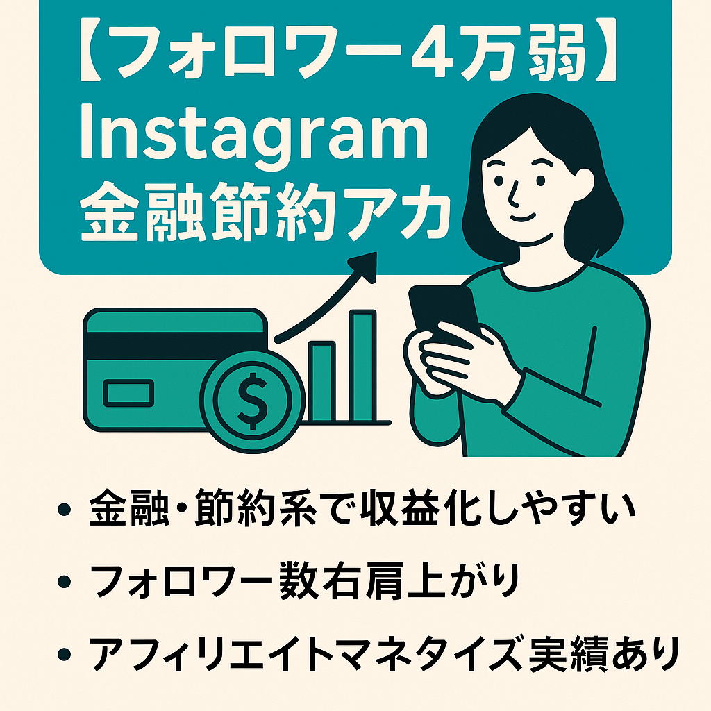 【フォロワ4万弱】Instagram 金融節約ジャンルのオリジナル＋リポストアカ