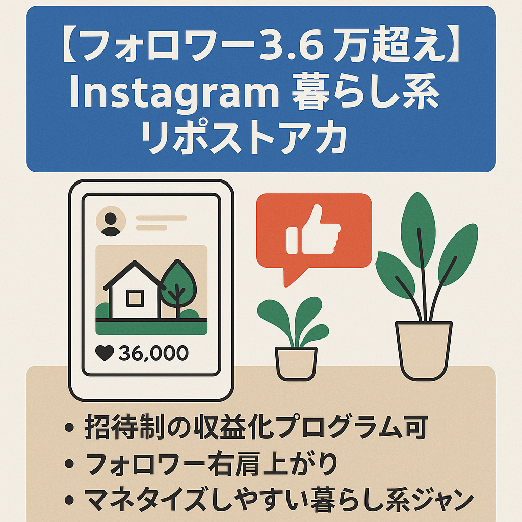 【フォロワ3.6万超え】Instagram 暮らし系オリジナル＋リポストアカ（月間1.000万リーチ）