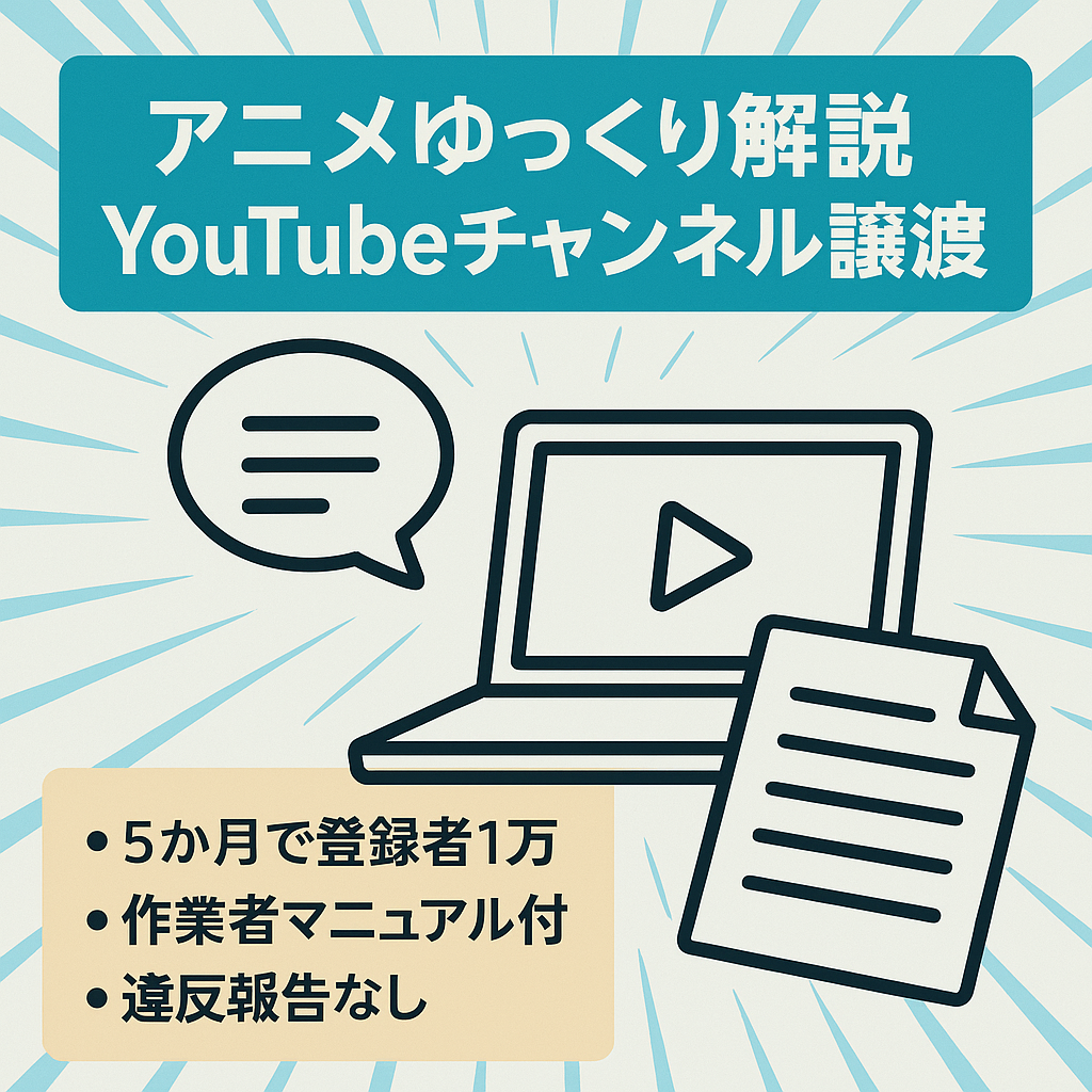 【3月の収益70万円超え】大人気アニメのゆっくり解説YouTubeチャンネルの譲渡【チャンネル登録者1万人以上】