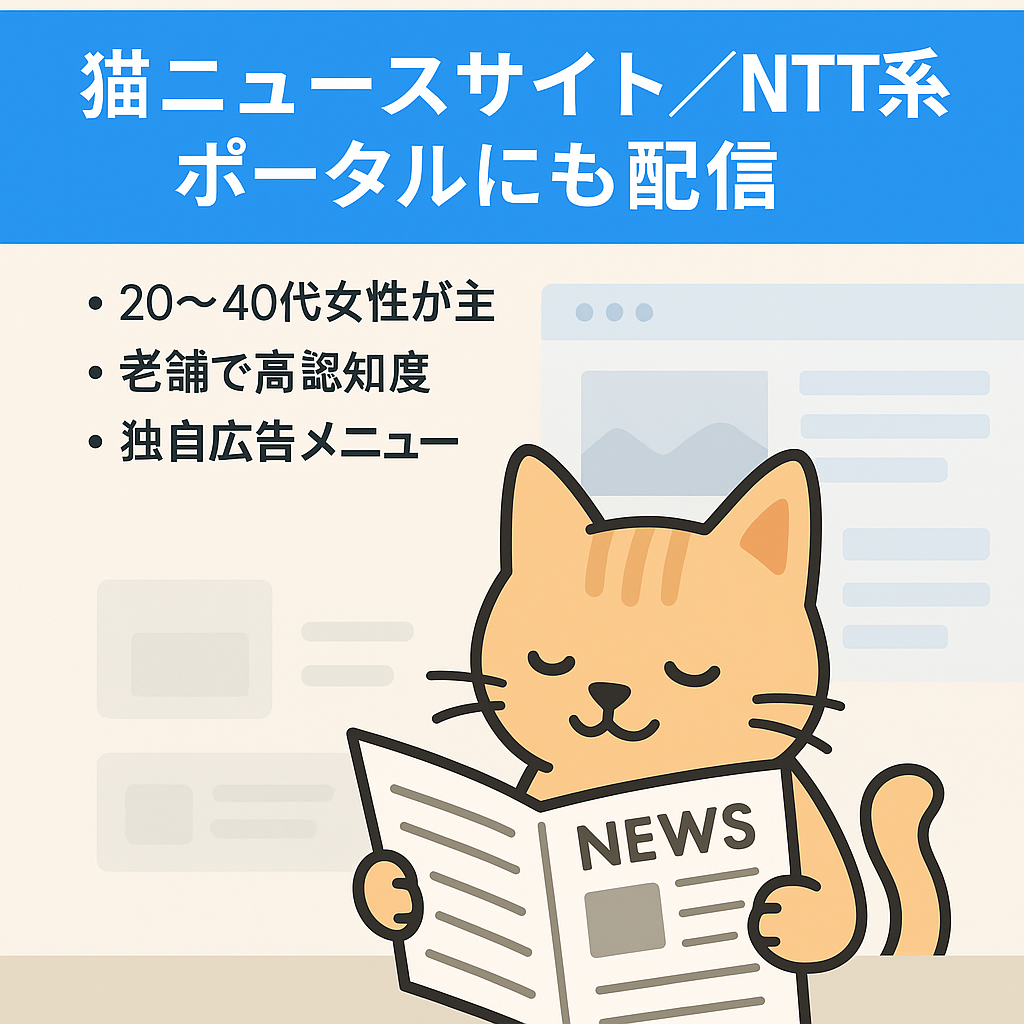 【猫に特化したニュースサイト】NTT系ポータルサイトや大手ニュースアプリにも記事を配信中