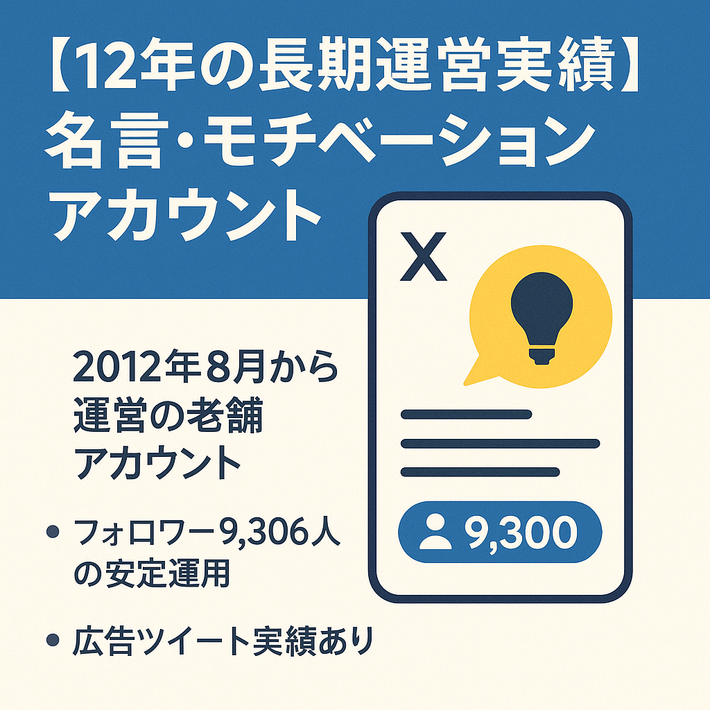 【12年の長期運営実績】Xフォロワー9300人の名言・モチベーションアカウント/広告実績あり/自動化再構築可能