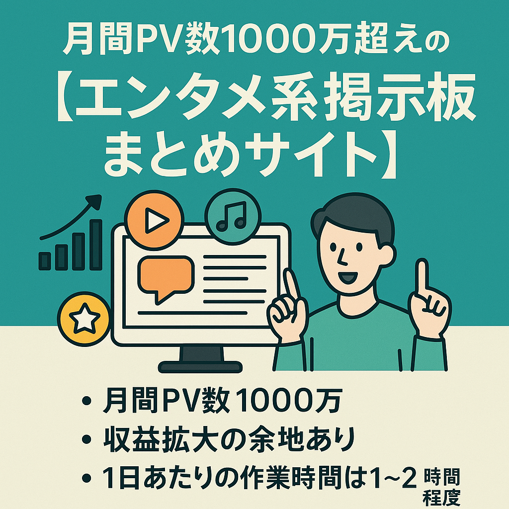 常時月間PV数1000万越えのエンタメ系掲示板まとめサイト