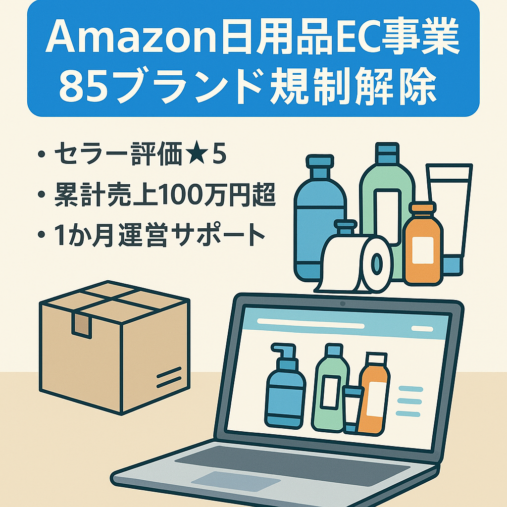 【Amazon EC事業譲渡!】日用雑貨取り扱い 85件出品規制解除済み 評価★5【1か月間の運営サポートあり!】