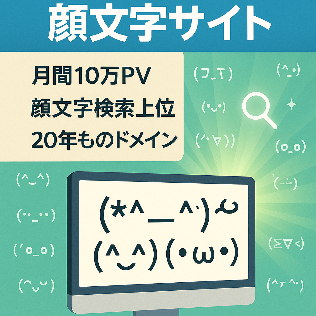 【20年以上運営】Google検索上位の顔文字サイト【10万PV/月↑】