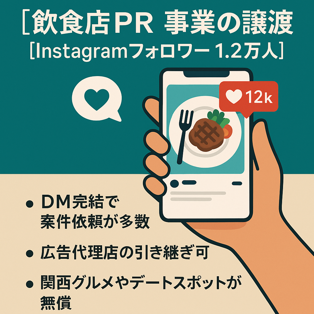 [関西]飲食店PR事業の譲渡 【Instagramフォロワー1.2万人】