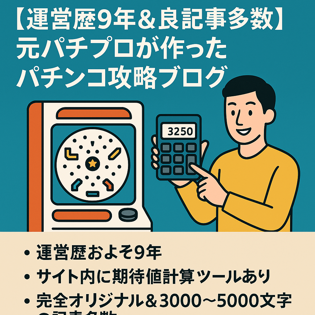 【運営歴9年＆良記事多数】元パチプロが作ったパチンコ攻略ブログ
