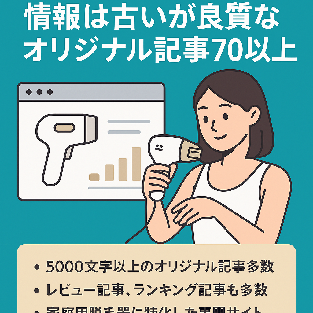【家庭用脱毛器専門サイト】情報は古いが良質なオリジナル記事70以上