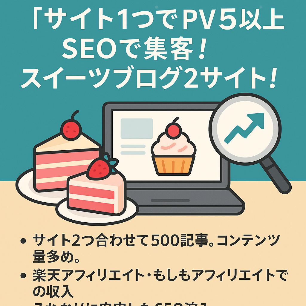 【サイト１つでPV５万以上】SEOで集客！スイーツブログ２サイト！