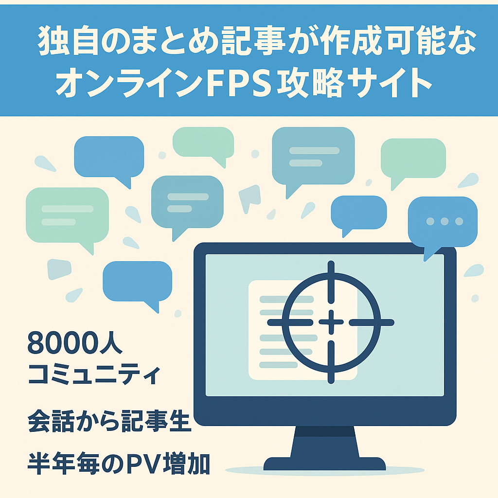 独自のまとめ記事が作成可能なオンラインFPS攻略サイト