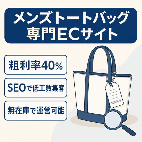 【粗利率40%】多様な品揃えのトートバックメンズに特化した専門EC