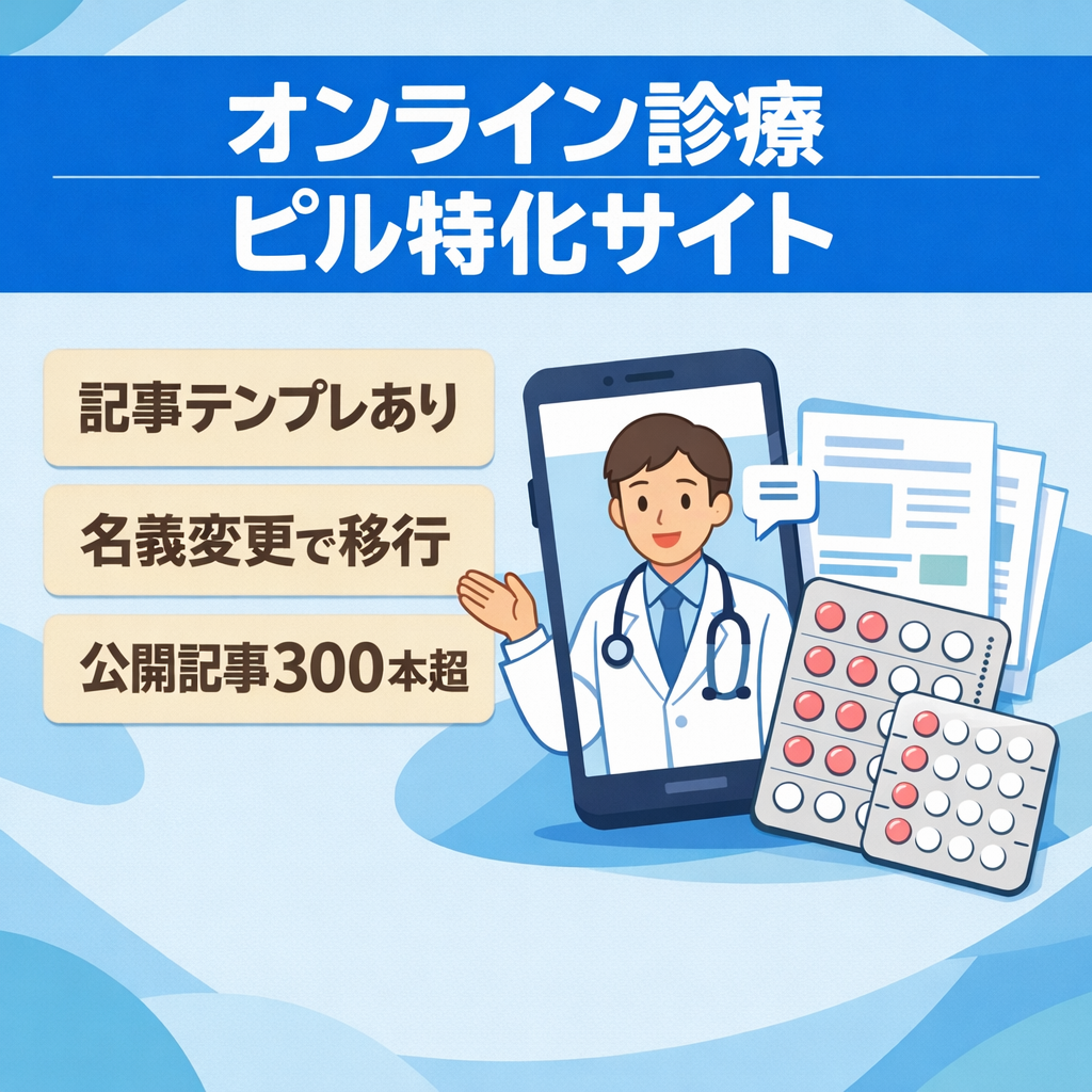 【記事テンプレートあり】オンライン診療ピルの特化サイト！