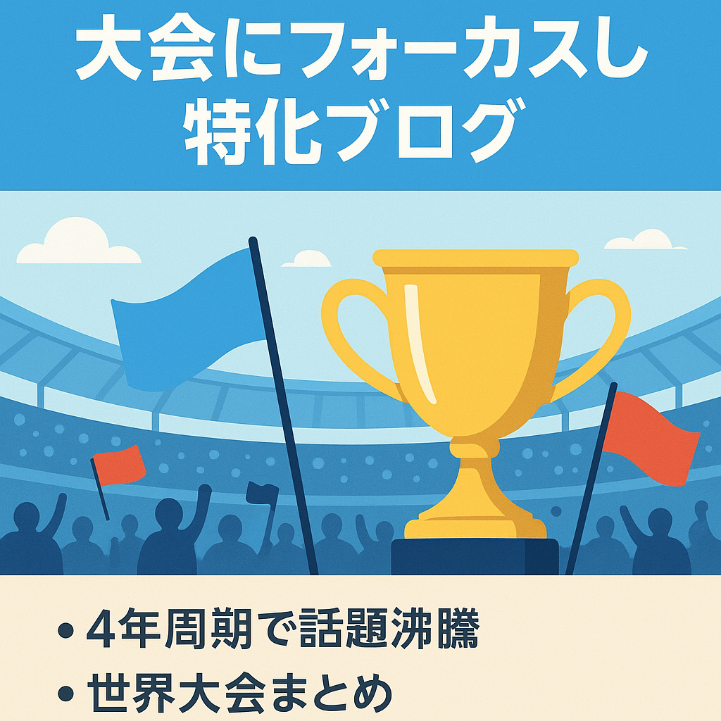 【トレンド】4年に一度の大会にフォーカスした特化ブログ