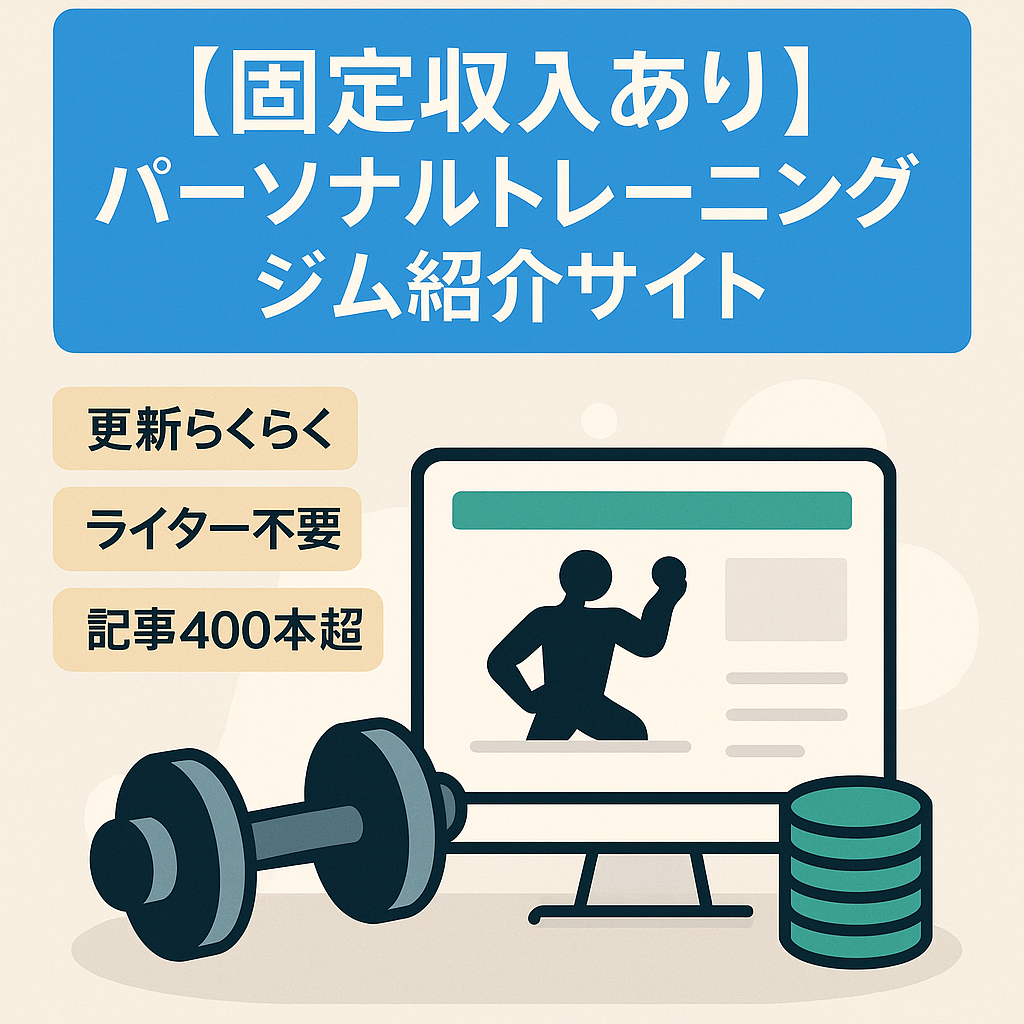 【固定収入あり】パーソナルトレーニングジム紹介サイト