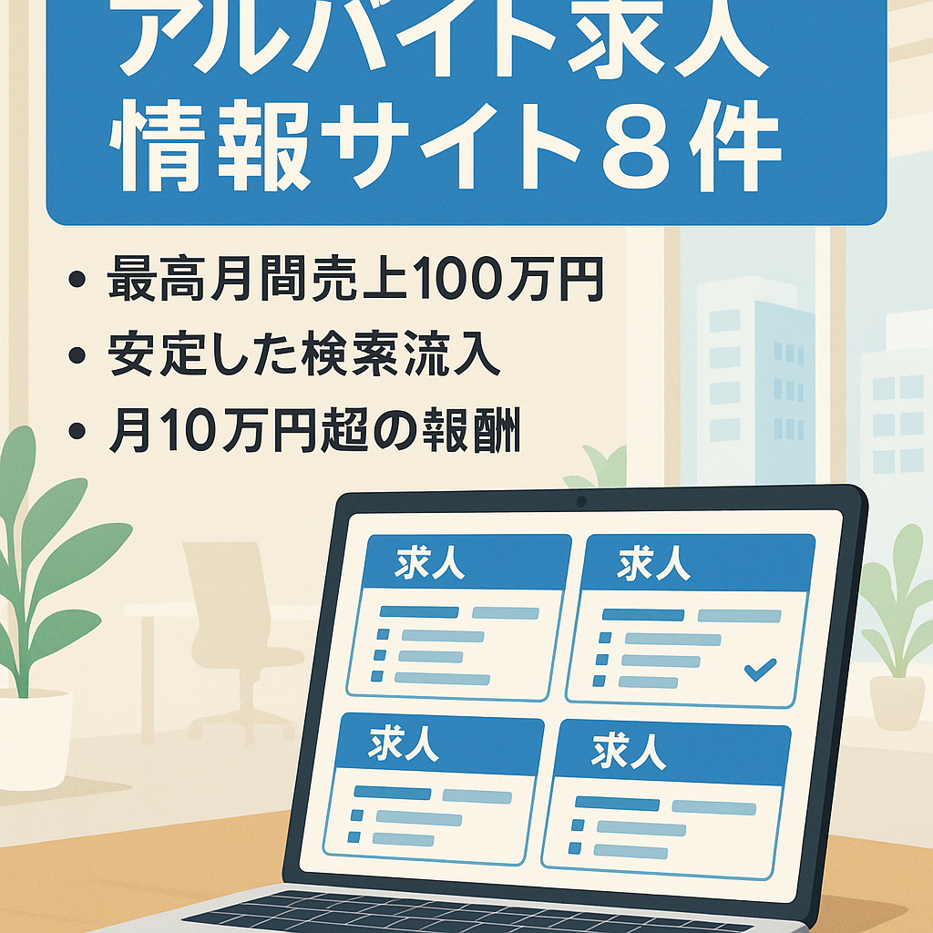 【最高月間売上100万円】アルバイト求人に関する情報サイト（8つ）