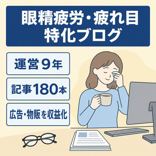 【運営9年・180記事】眼精疲労・疲れ目特化ブログ｜AdSense・Amazon収益あり