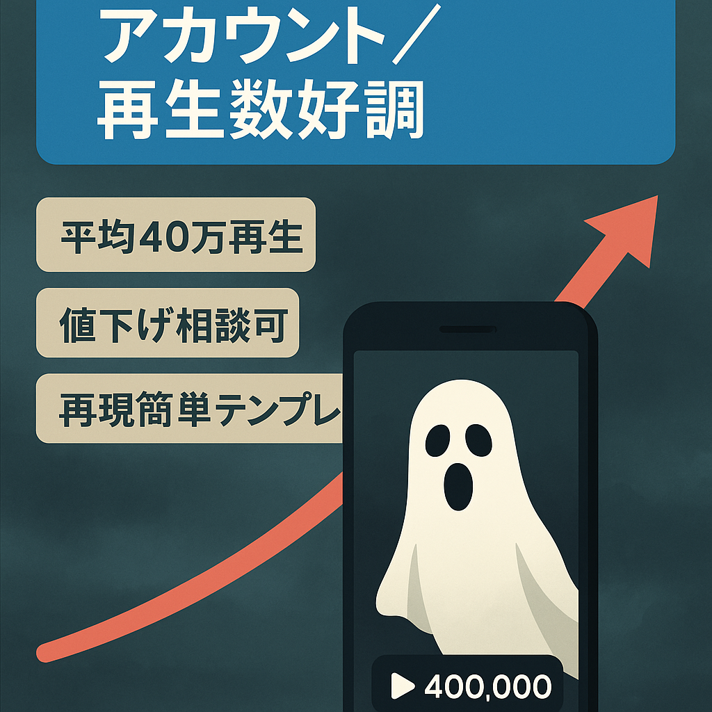 最高280万再生【TikTok10000以上】ホラーアカウント　ネタとテンプレ無料配布中