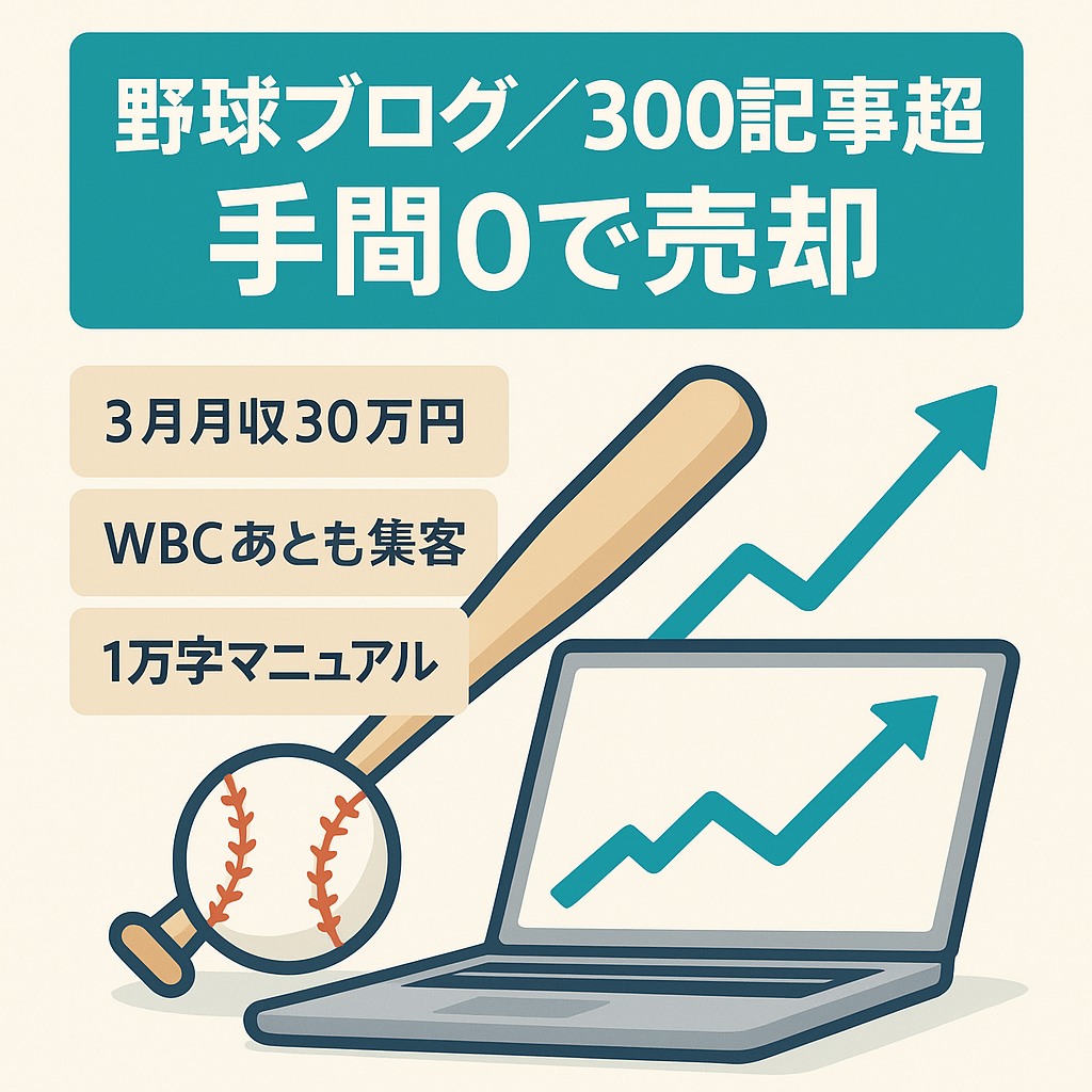 月収30万（2023年3月）達成実績あり！手間0でも毎月収益発生中の野球ブログ（300記事超・WBC重要で将来性◎）