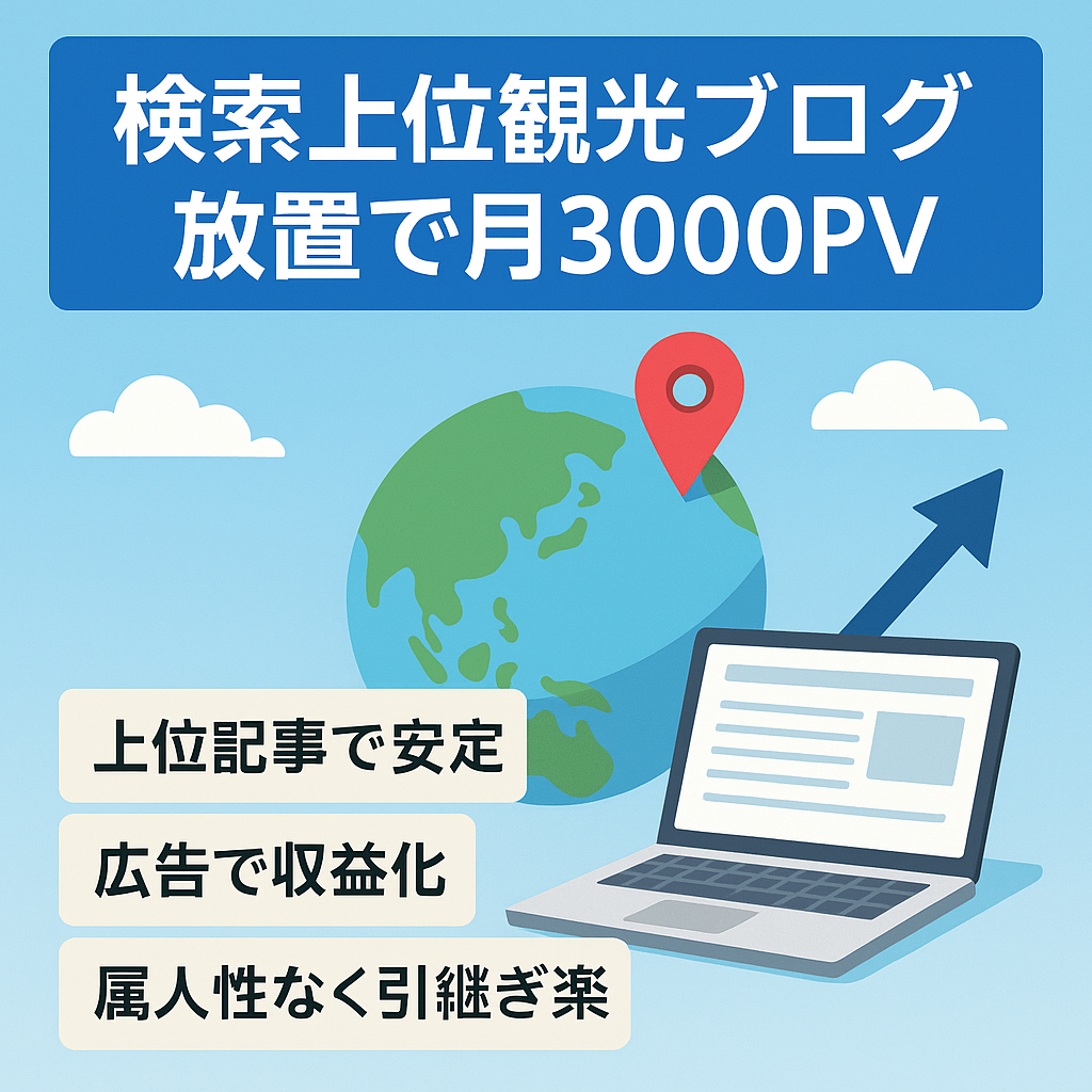 検索上位記事複数。完全放置で月3000PV 観光系資産型ブログ。アフィリエイトやアドセンスでの収益獲得！