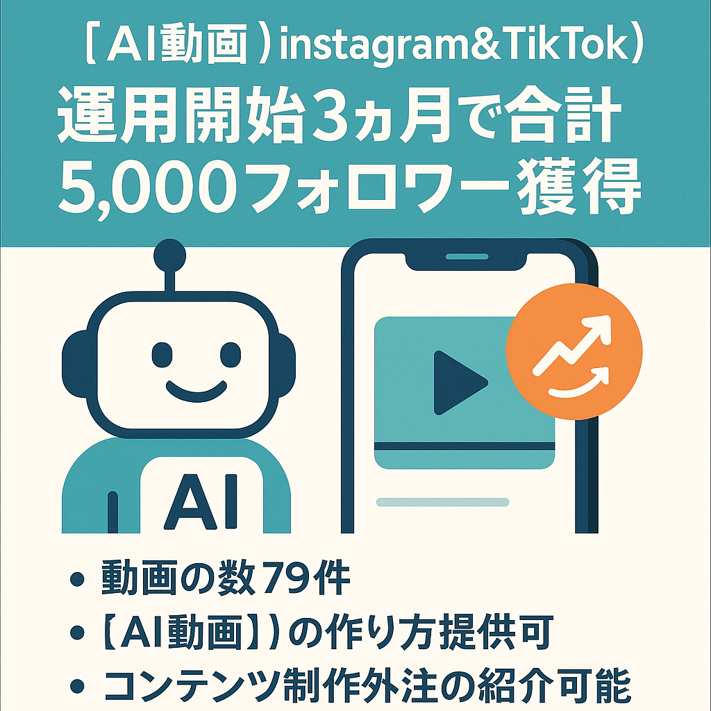 【AI動画アカ】【instagram&TikTok】運用開始3ヶ月で合計5,000フォロワー獲得、現在進行系で伸びてます