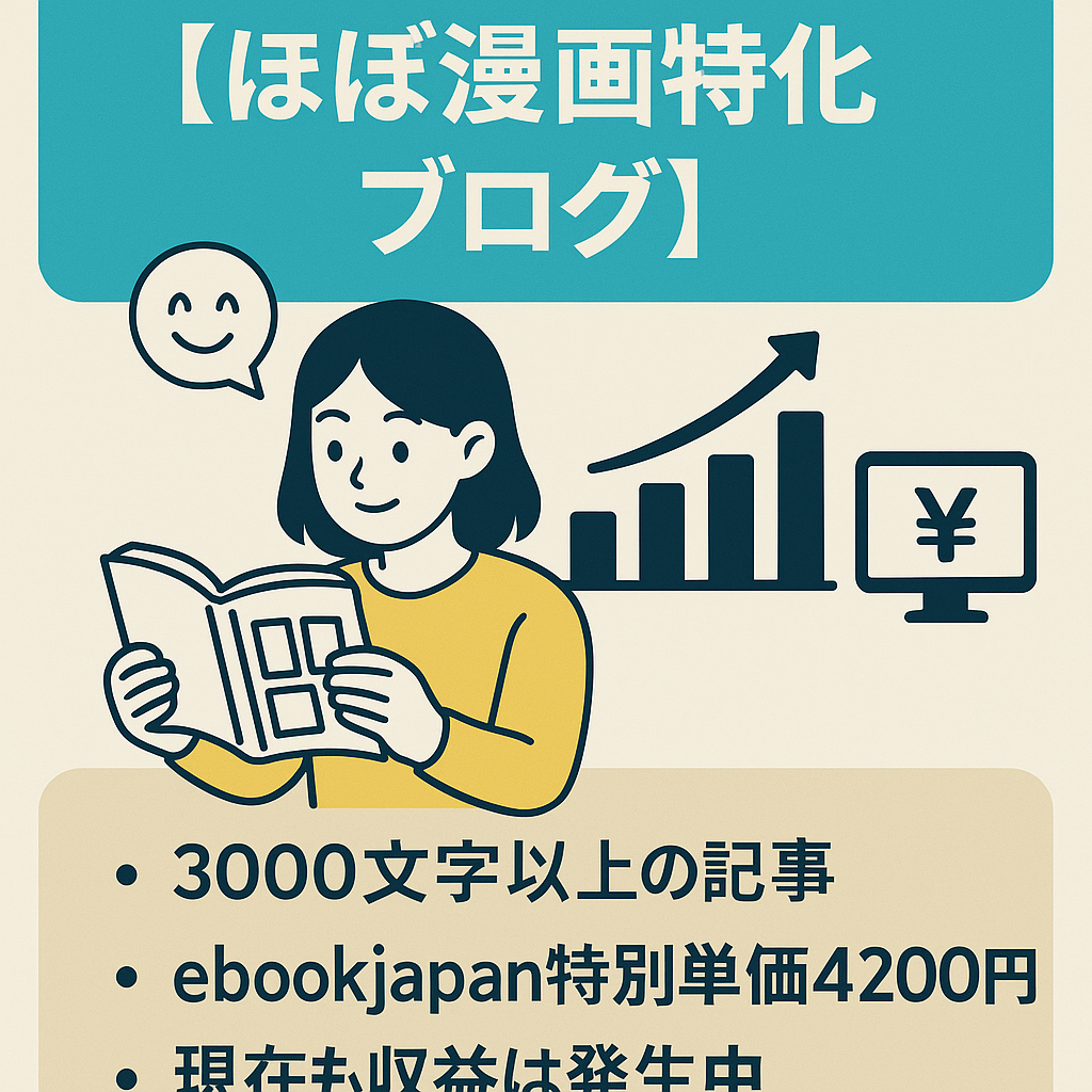 最終値下げ【記事数208記事・ほぼ漫画特化ブログ】2024年の収益100万越えの新規ドメインサイト！