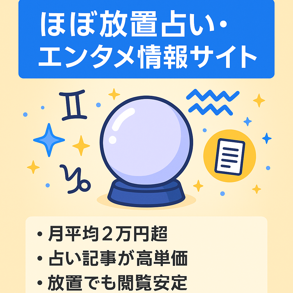 【ほぼ放置でも月平均20,000円超え】広告単価の高い占い記事やエンタメ記事ありの情報サイト
