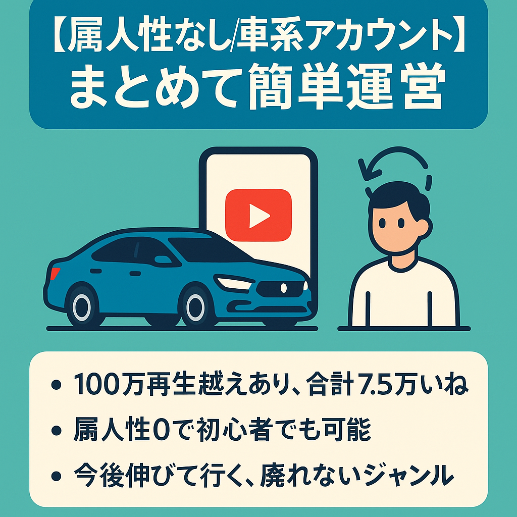 【属人性なし/車系アカウント】まとめて簡単運営/最初の一歩に最適
