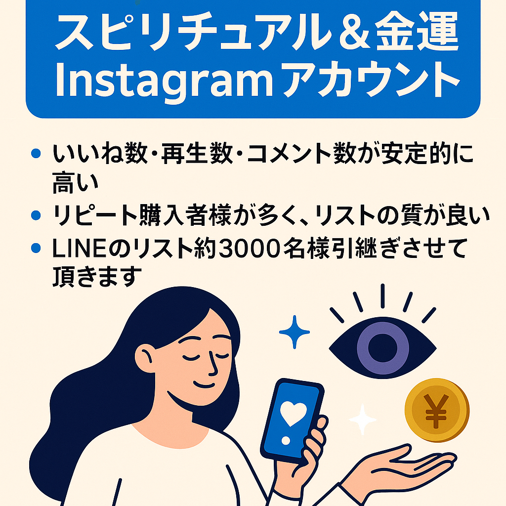 【フォロワー2.8万人】スピリチュアル&金運Instagramアカウントを譲渡致します