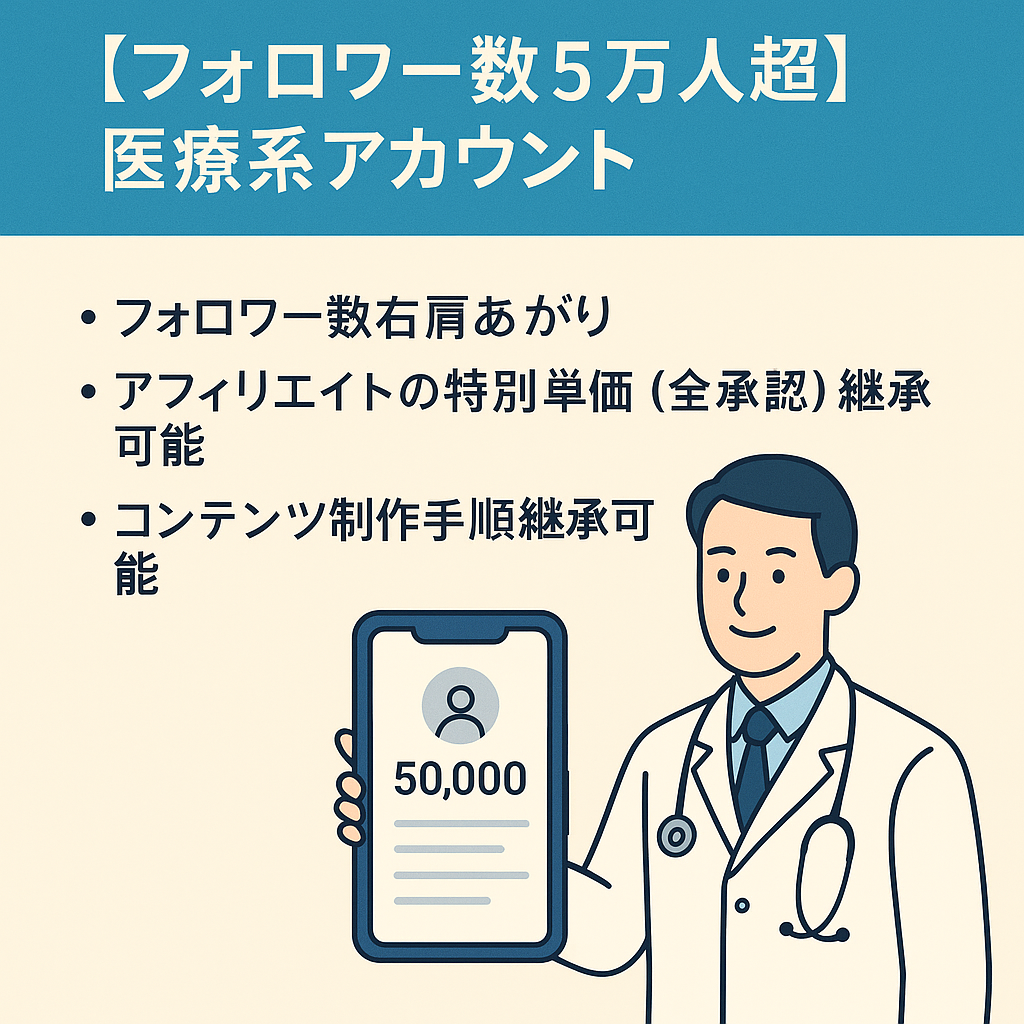【フォロワー数5万人超】アフィリエイト、PR案件等で収益化済みの医療系アカウント