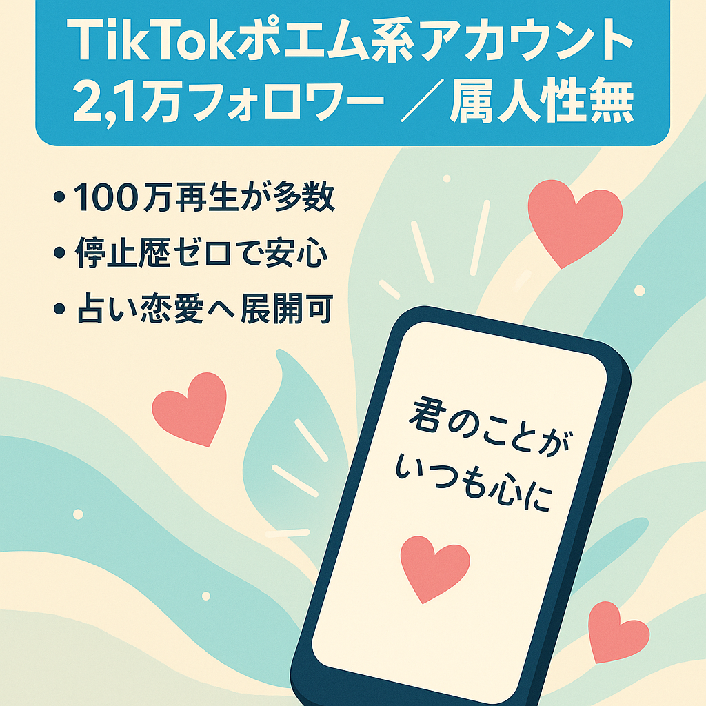 【TikTok2.1万フォロワー】【属人性無】100万再生多数有、誰もが1度は見たことがあるポエム系アカウント(多方面マネタイズ可能)