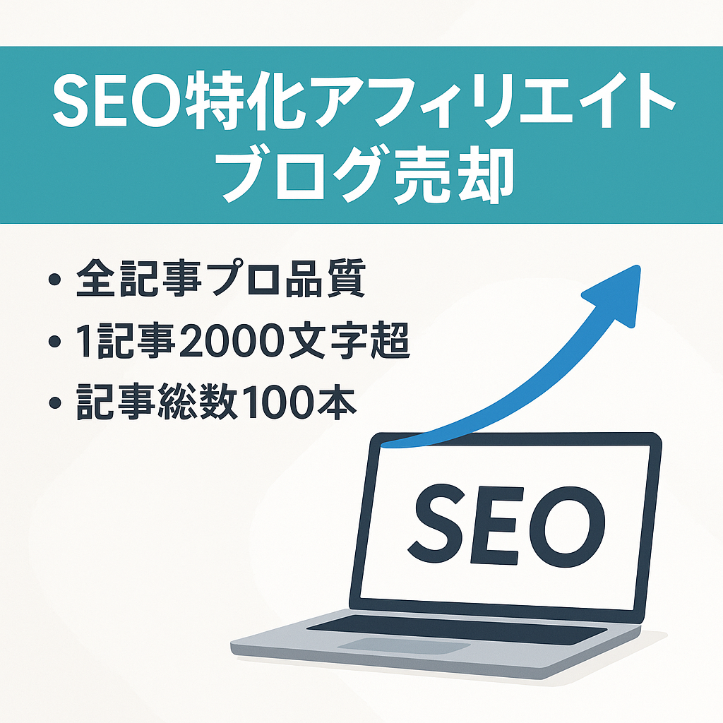 ブログ本体／記事すべてがプロ仕様！ＳＥＯ対策万全！検索上位！　クローズドアフィリエイトサービスのレントラックス他各社からオファーが舞い込むブログの売却