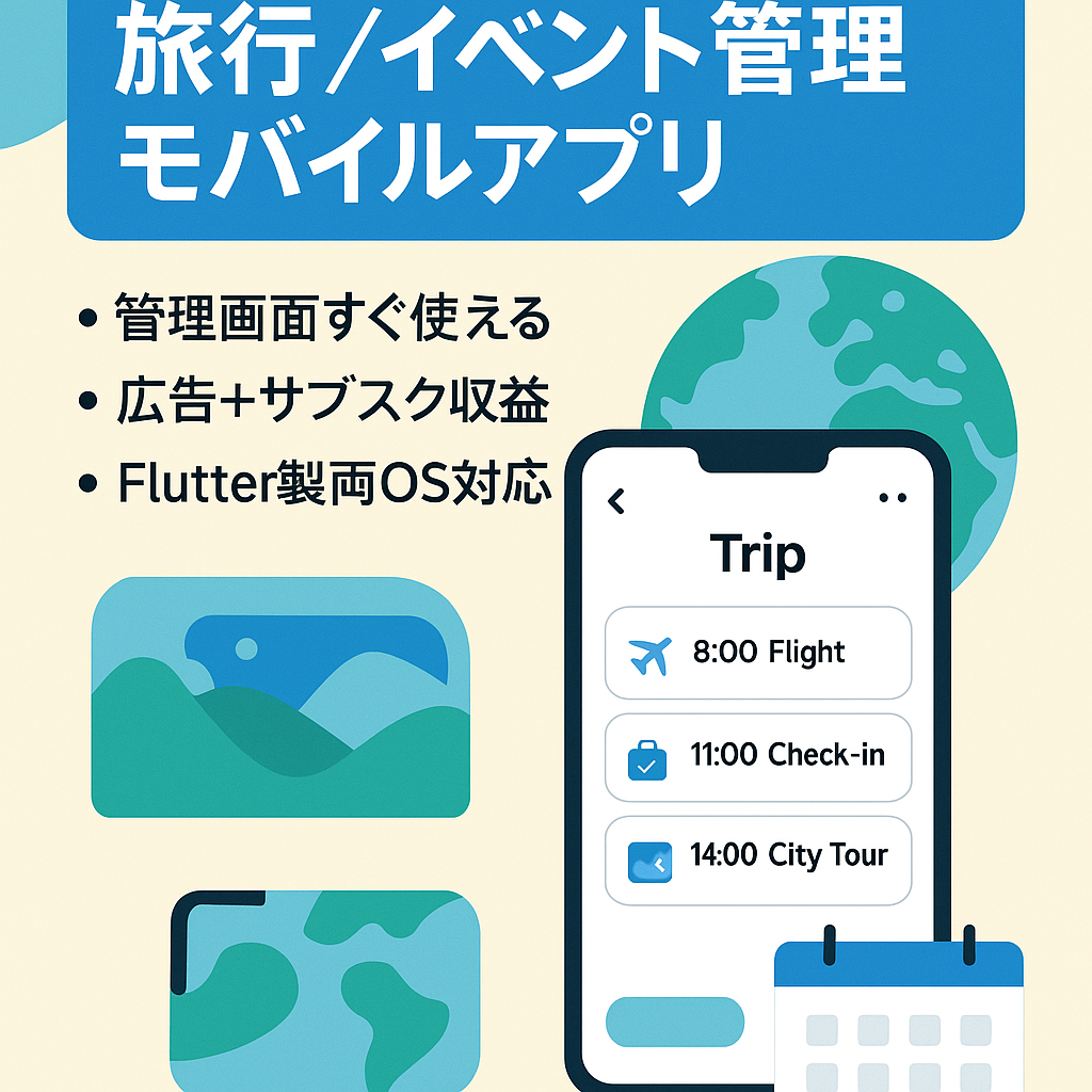 [サブスク・広告での収益可能|最終値下げ]旅行・イベント等を管理するモバイルアプリ