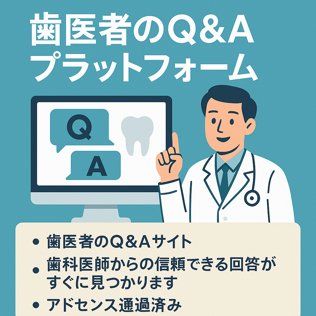 歯医者や歯科治療に関するあらゆる疑問を解決するためのQ&Aプラットフォーム