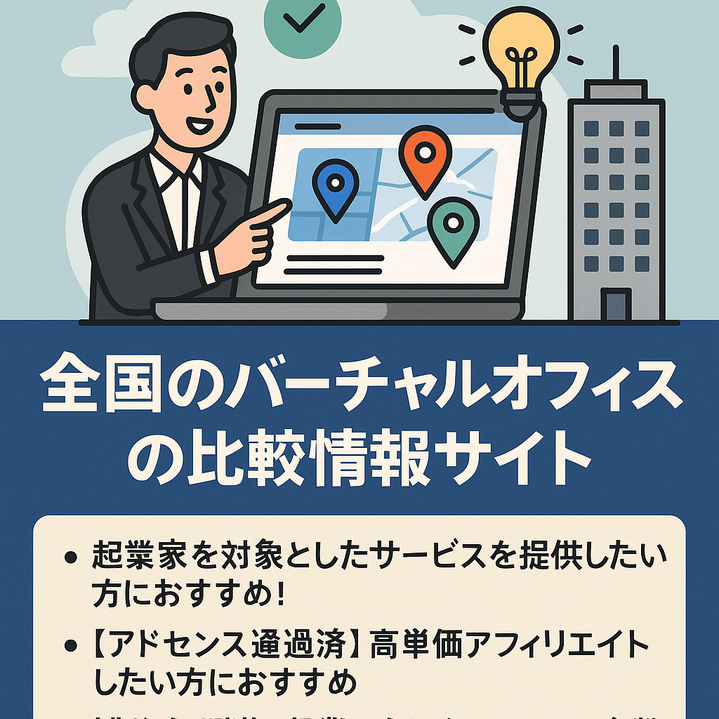 全国のバーチャルオフィスの比較情報サイト。起業家を対象としたビジネス全般に最適！