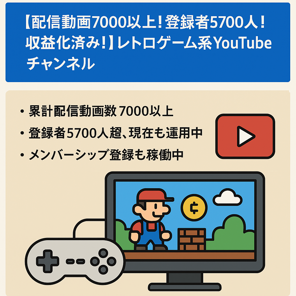 【配信動画7000以上！登録者5700人！収益化済み！】レトロゲーム系YouTubeチャンネル