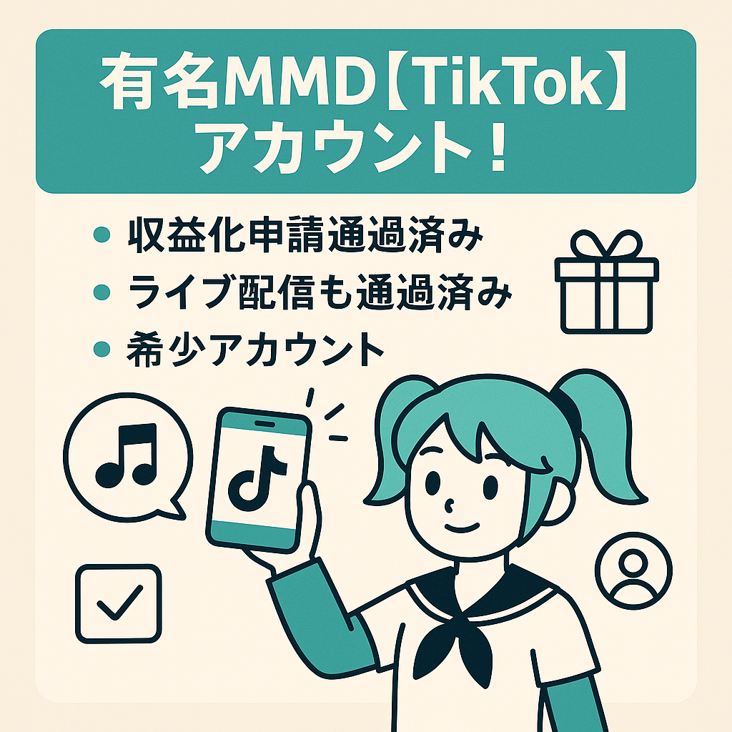 有名MMD tiktokアカウント！収益化申請通過済み(LIVEも通過済み)