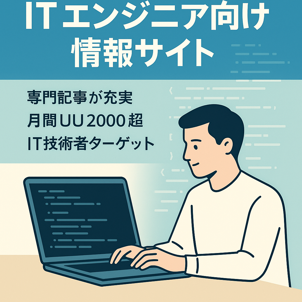 ITエンジニア向け情報サイト