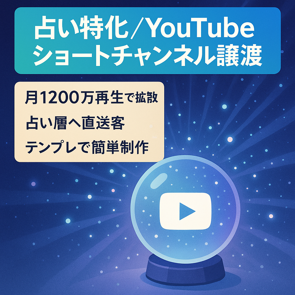 【月間1200万再生／300万エンゲージ】占いジャンル特化・属人性なしのYouTubeショート動画チャンネル譲渡（高リーチ・集客資産）