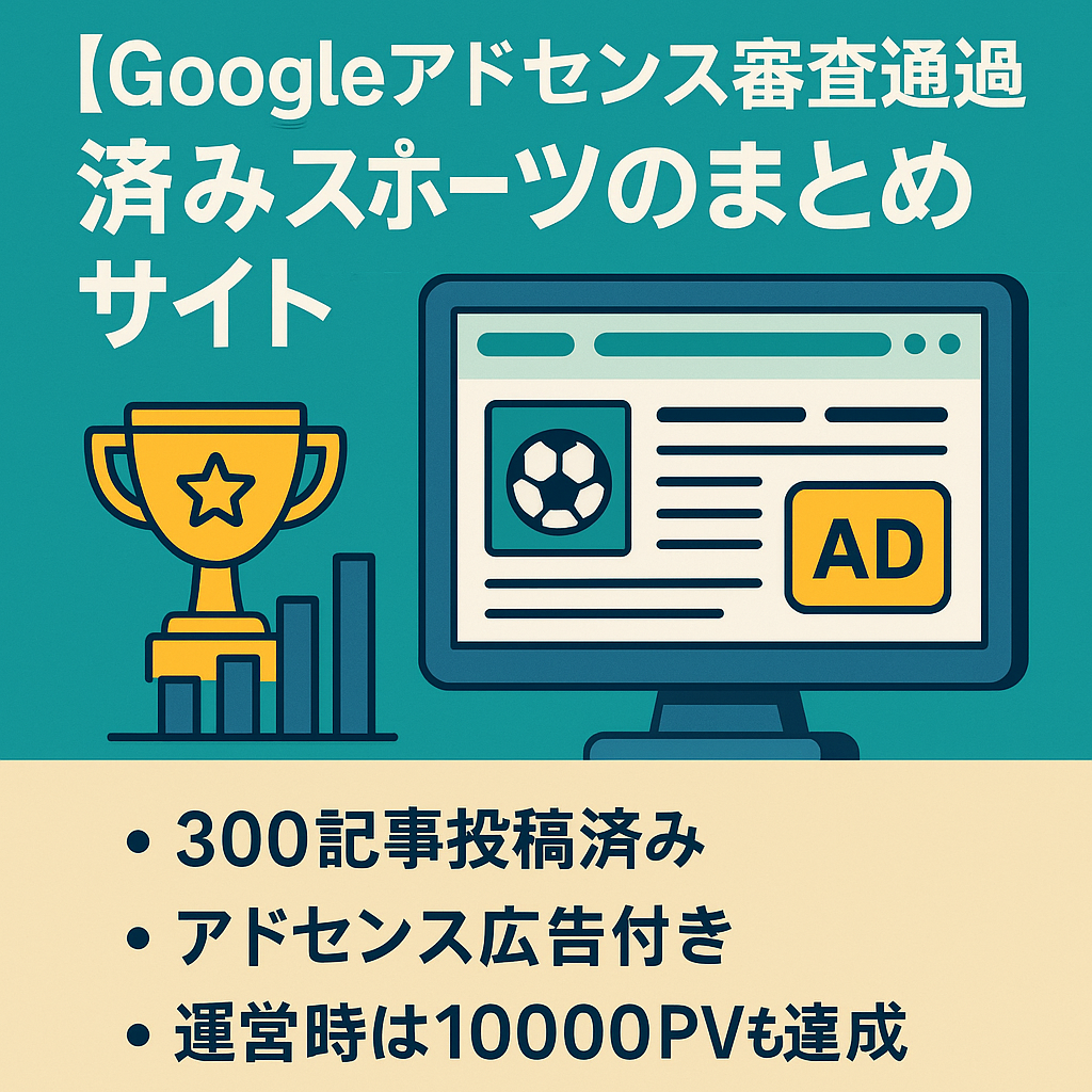 Googleアドセンス審査通過済み　スポーツのまとめサイト